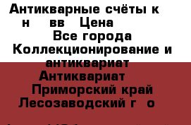  Антикварные счёты к.19-н.20 вв › Цена ­ 1 000 - Все города Коллекционирование и антиквариат » Антиквариат   . Приморский край,Лесозаводский г. о. 